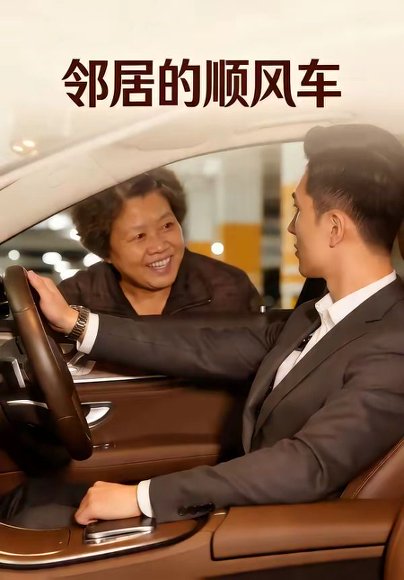 邻居的顺风车（48集） 高清完整版