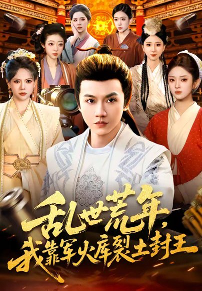 乱世荒年，我靠军火库裂土封王（106集）苗雨峤＆黎沐清 高清完整版