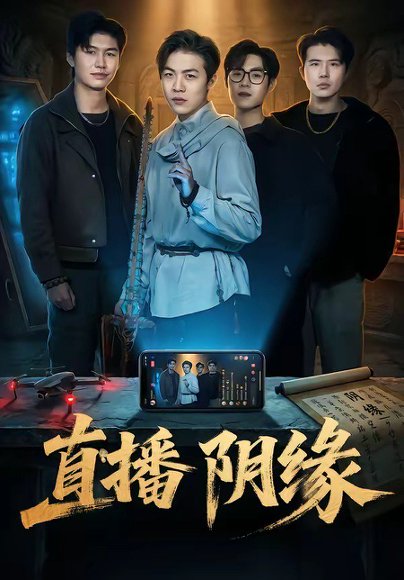 直播阴缘（81集）杜宇宸＆陈思妤 高清完整版