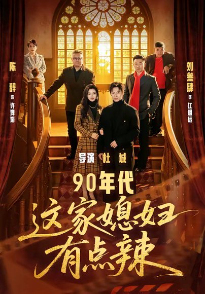 90年代：这家媳妇有点辣（80集）刘叁肆＆陈辞 高清完整版