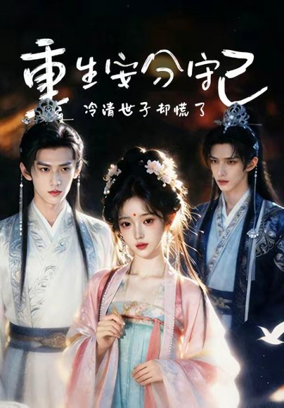 重生安分守己（13集） 高清完整版