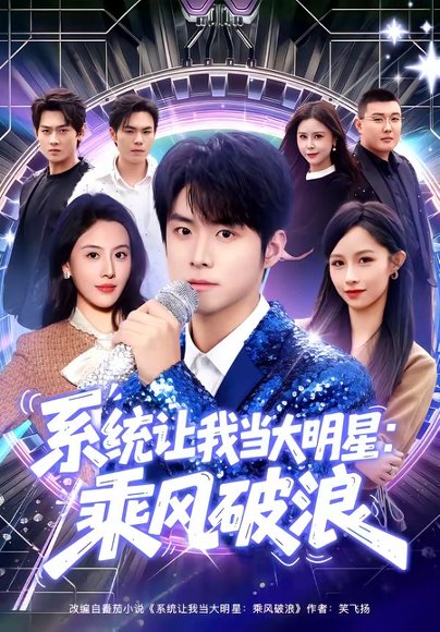 系统让我当大明星：乘风破浪（82集）李俊良＆朱梦茹 高清完整版