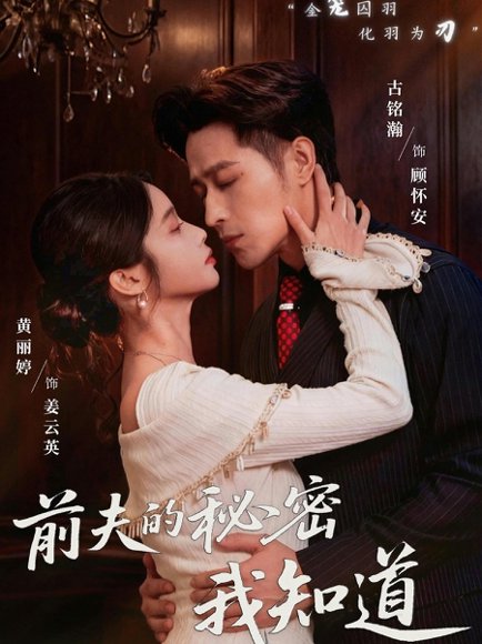 前夫的秘密我知道（62集）古铭瀚＆黄丽婷 高清完整版