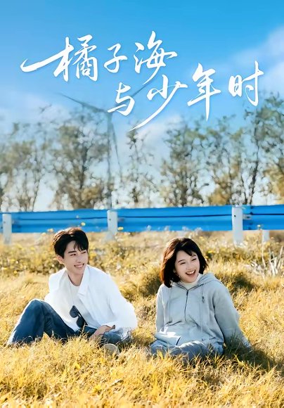 橘子海与少年时（56集）张睿＆吕彦璋 高清完整版