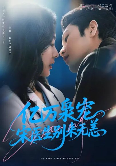 亿万枭宠，宋医生别来无恙（68集）张志伟＆迟宁宁 高清完整版