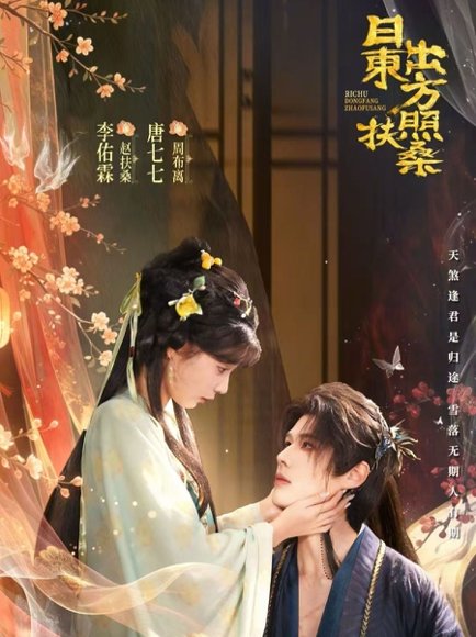 日出东方照扶桑（82集）李佑霖＆唐七七 高清完整版