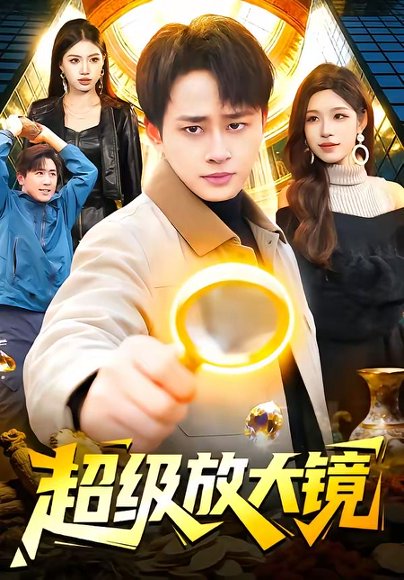 超级放大镜（81集）卢艺煊&朱佳琪 高清完整版