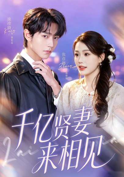 钻石贤妻来相见＆千亿贤妻来相见（72集）康凌骁＆张彦琳 高清完整版