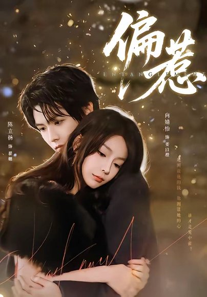 偏惹（86集）陈立扬＆向婧怡 高清完整版