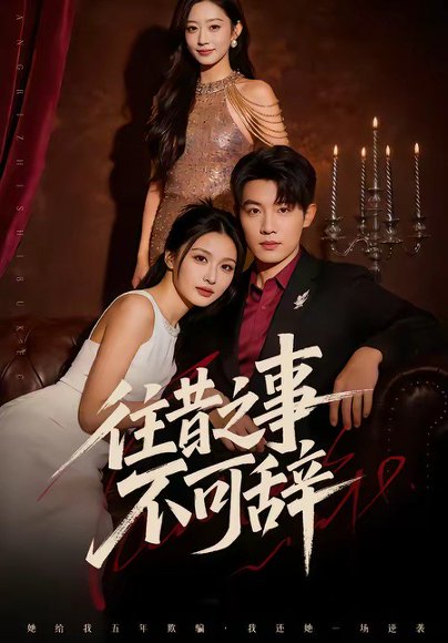 往昔之事不可辞（50集）李少聪&辛宁 高清完整版