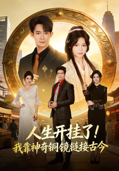 人生开挂了！我靠神奇铜镜链接古今（70集）康讯＆林柒予 高清完整版