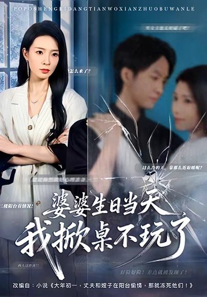婆婆生日当天，我掀桌不玩了（60集）罗茂阳＆李芮峤 高清完整版