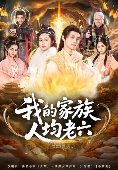 我的家族人均老六（82集）王嘉禾＆徐彬兵 高清完整版