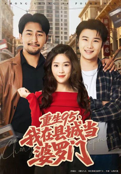 重生95，我在县城当婆罗门（80集）延航宇＆杨雨佳 高清完整版