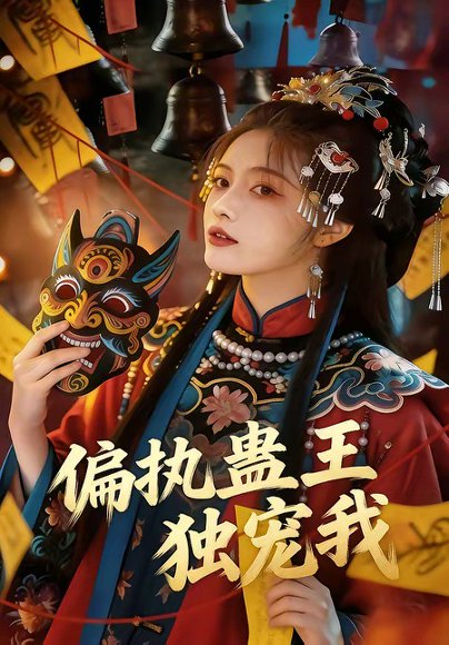 偏执蛊王独宠我（65集） 高清完整版