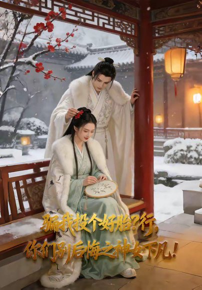 骗我投个好胎_行，你们别后悔之神女下凡（62集） 高清完整版
