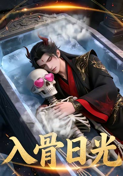 入骨日光（32集） 高清完整版