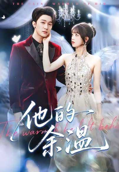他的余温（100集）项宇航＆吴飞雪 高清完整版