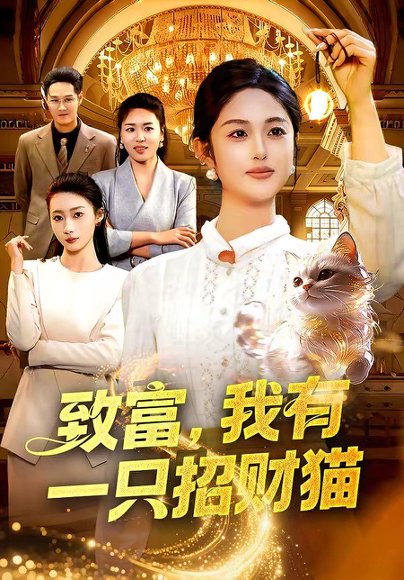 致富，我有一只招财猫（99集）傅思童＆黎沐清 高清完整版