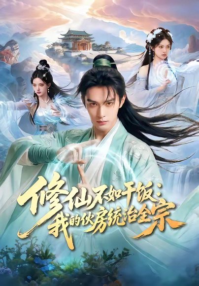 修仙不如干饭：我的伙房统治全宗（54集） 高清完整版