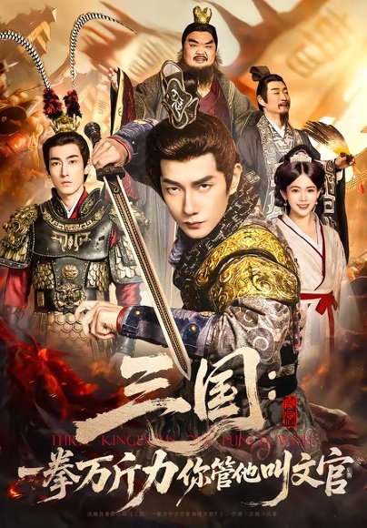 三国：一拳万斤力你管他叫文官（80集）黄涛&汪思盈 高清完整版
