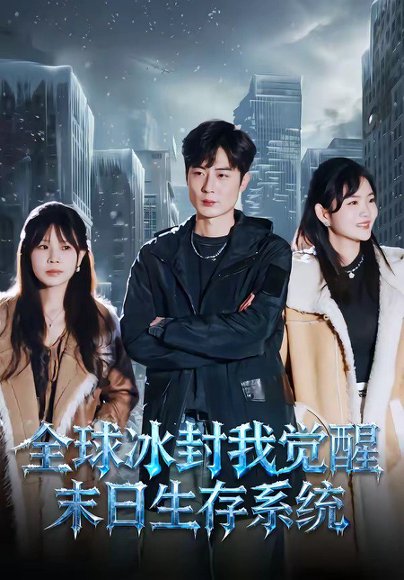 全球冰封我觉醒末日生存系统（80集）原晨&李真美 高清完整版