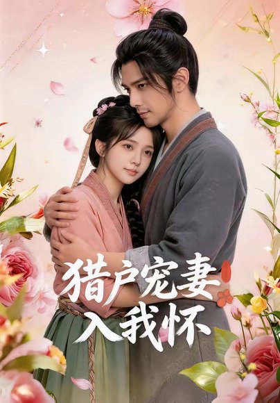 猎户宠妻入我怀（52集） 高清完整版