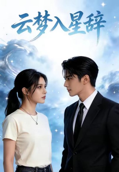 云梦入星辞（39集） 高清完整版