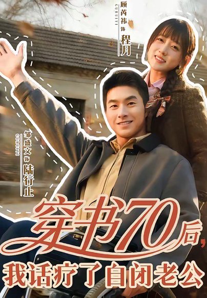 穿书70后，我话疗了自闭老公（80集）邹盛文＆顾书齐 高清完整版