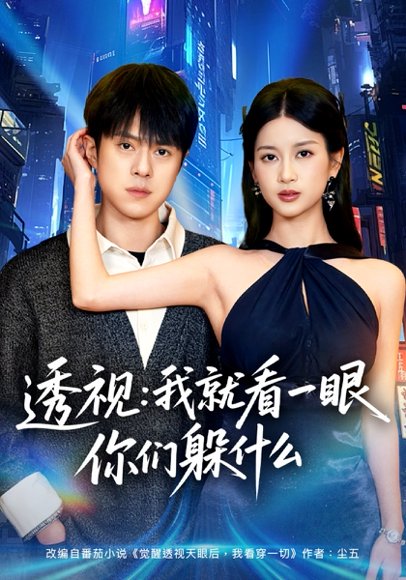 透视：就看一眼你们躲什么（81集）金铄&陈昕乔 高清完整版