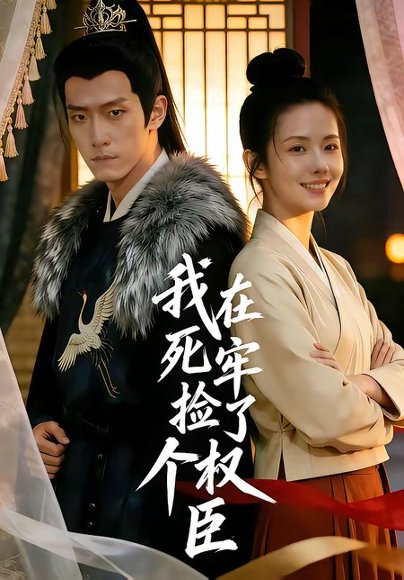 我在死牢捡了个权臣（65集） 高清完整版