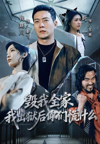 毁我全家，我出狱后你们慌什么（79集）钱霆川＆时一 高清完整版