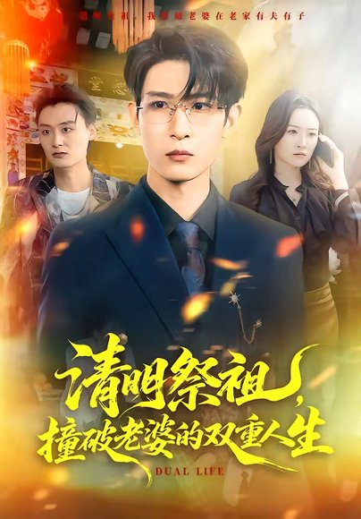 清明祭祖，撞破老婆的双重人生（61集）孙乾钊＆孙佳璐 高清完整版