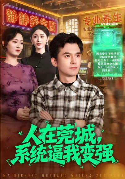 人在莞城，系统逼我变强（97集）杨力＆吴欣旖 高清完整版