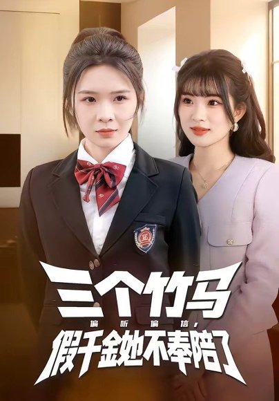 三个竹马偏听偏信，假千金她不奉陪了（80集）林煜岩&王子青 高清完整版