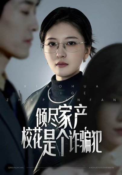 倾尽家产，校花是个诈骗犯（47集）张嘉怡＆南下 高清完整版