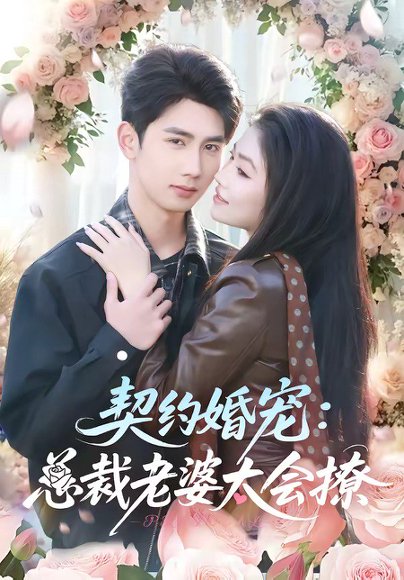 契约婚宠：总裁老婆太会撩（82集）柳贯一＆骆虹宇 高清完整版