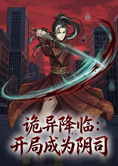 诡异降临：开局成为阴司（104集）动漫 高清完整版