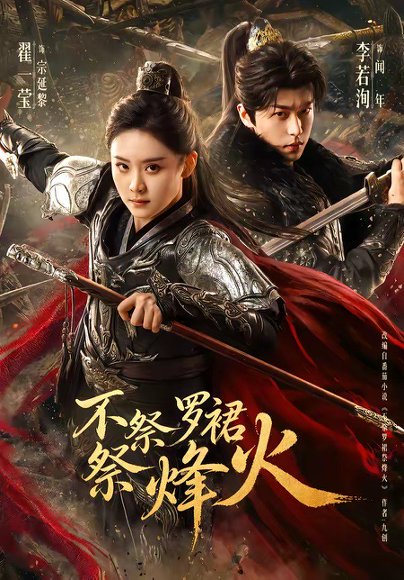 不祭罗裙祭烽火（70集）李若洵＆翟一莹 高清完整版