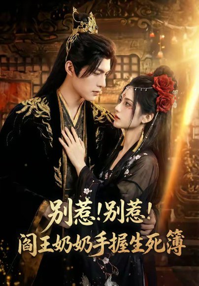 别惹！别惹！阎王奶奶手握生死簿（66集） 高清完整版
