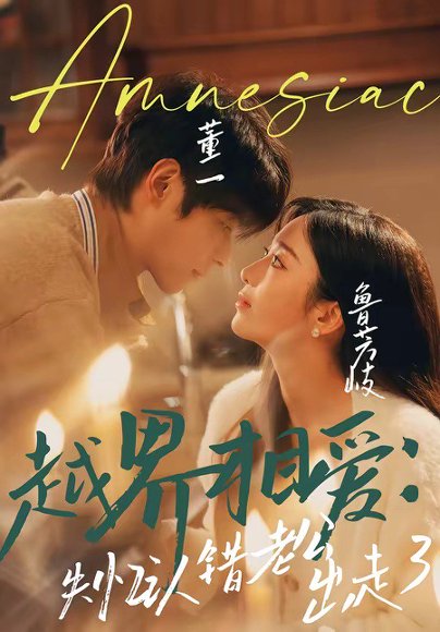 越界相爱：失忆认错老公出走了（57集）董一＆鲁芳岐 高清完整版