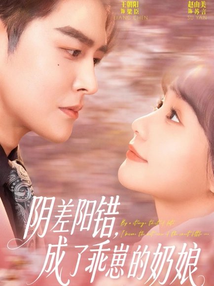 阴差阳错，成了乖崽的奶娘（69集）王朝阳＆赵由美 高清完整版