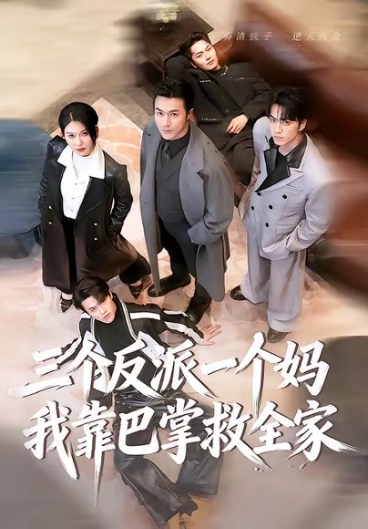 三个反派一个妈，我靠巴掌救全家（64集）罗佳豪＆孔莹莹 高清完整版