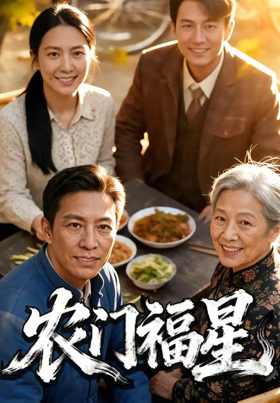 农门福星（81集） 高清完整版