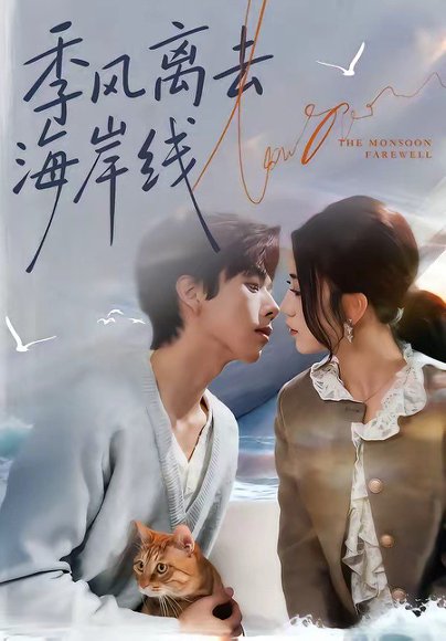 季风离去海岸线（64集）何怡婷＆张文浩 高清完整版