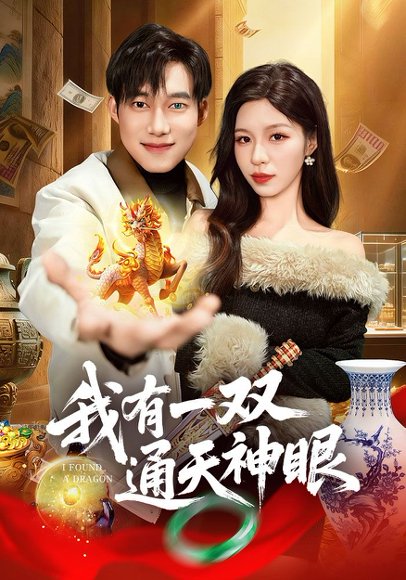 我有一双通天神眼（133集）王大钱&朱佳琪 高清完整版