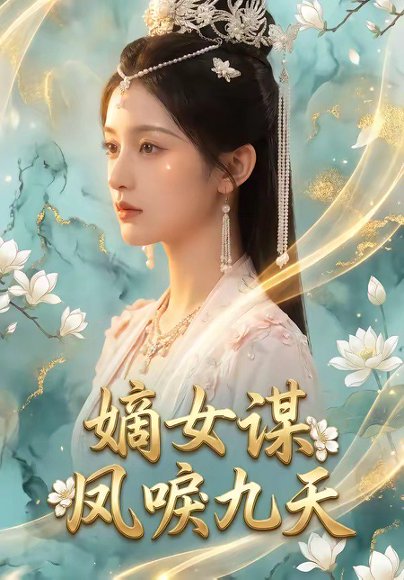 嫡女谋：凤唳九天（51集） 高清完整版