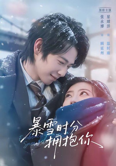 暴雪时分拥抱你（69集）张永博＆星靖洋 高清完整版