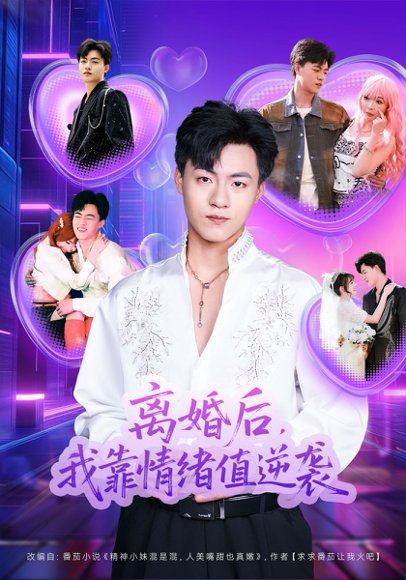 离婚后，我靠情绪值逆袭（80集）王三北&叶苗苗 高清完整版
