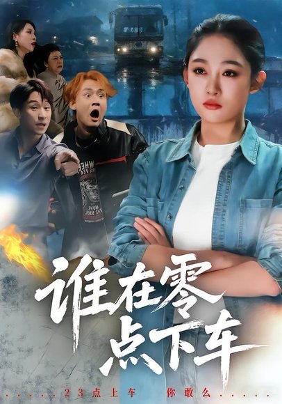 谁在零点下车（63集）张亚迪＆魏战 高清完整版